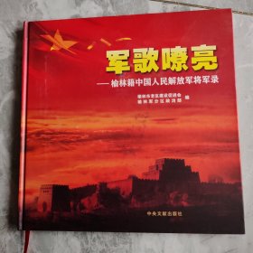 军歌嘹亮一榆林籍中国人民解放军将军录，