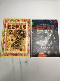 视觉新发现2本合售