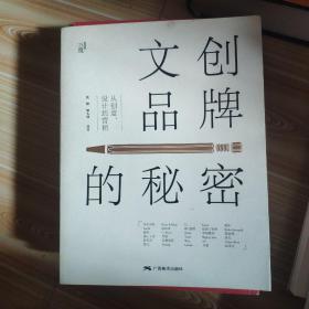 文创品牌的秘密：从创意、设计到营销