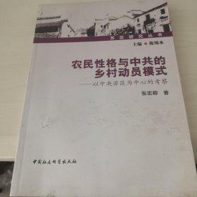 农民性格与中共的乡村动员模式：以中央苏区为中心的考察