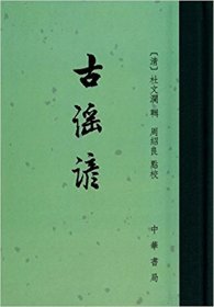 古谣谚 (精) （清）杜文澜　辑，周绍良　校点 著 中国古典小说、诗词周绍良  校 [清]杜文澜  辑9787101024388