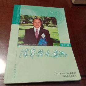 清华校友通讯：复67辑(1934创刊1980复刊  清华校友总会)