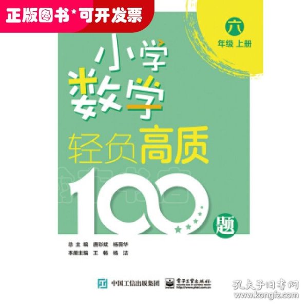 小学数学轻负高质100题六年级（上下册）