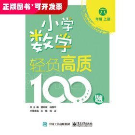 小学数学轻负高质100题六年级（上下册）