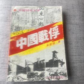 长篇纪实文学
中国战俘