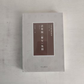 清华简《系年》集释（修订本） 正版未拆封 品相看图片