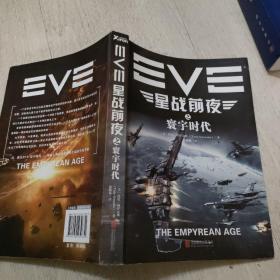 EVE星战前夜之寰宇时代