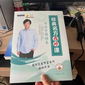 经典名方舌诊课舌证方药体系