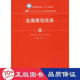 会展策划实务 大中专文科经管 作者