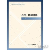 “中国人权·理论与实践”丛书·人权：中国道路
