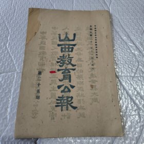 【提供资料信息服务】山西教育公报 周刊 第二十五期
