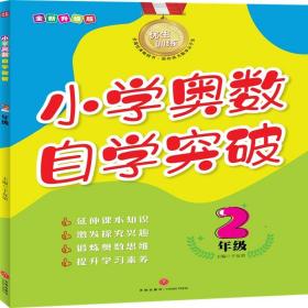 优生训练：小学奥数自学突破.2年级