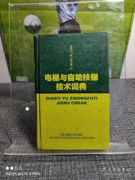 电梯与自动扶梯技术词典