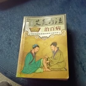 艾灸疗法治百病