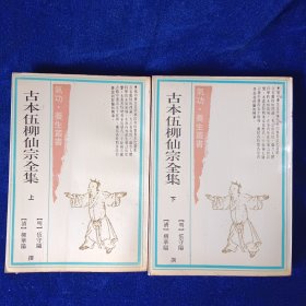 古本伍柳仙宗全集（上下）