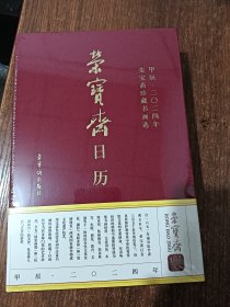 荣宝斋日历（甲辰2024年荣宝斋珍藏书画选）
