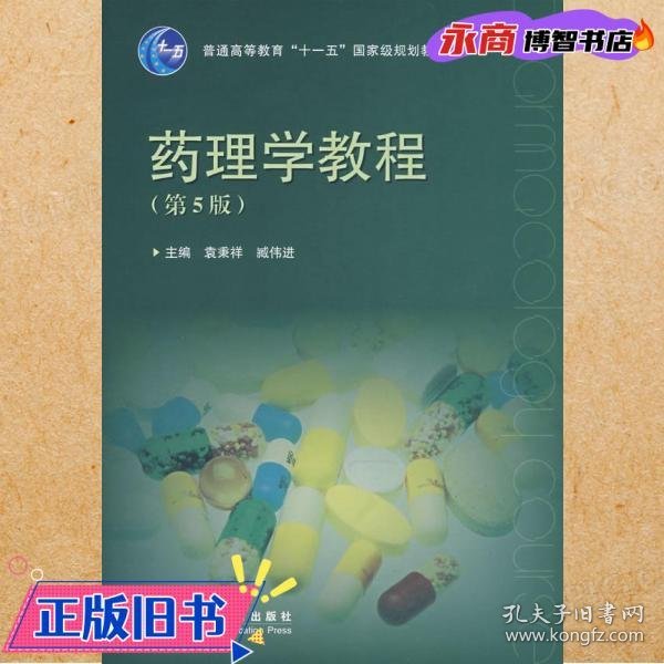 普通高等教育“十一五”国家级规划教材：药理学教程（第5版）