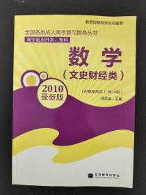 数学（文史财经类）（高中起点升本、专科）（2010最新版）