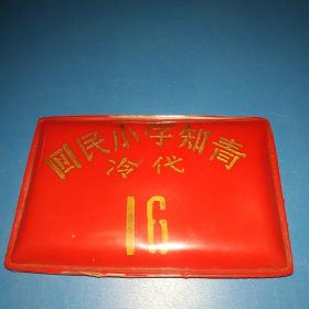 回民小学知青胸标