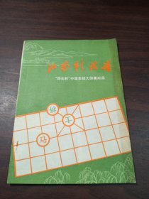 江南新棋谱 “昆华杯”中国象棋大师赛对局