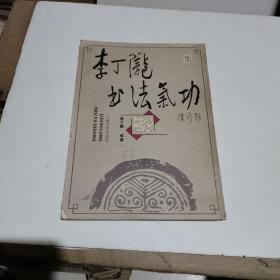 李丁陇书法气功