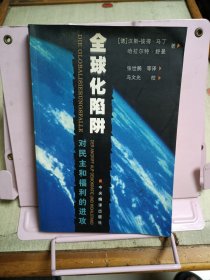 全球化陷阱：对民主和福利的进攻