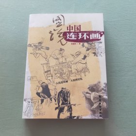 图说中国连环画