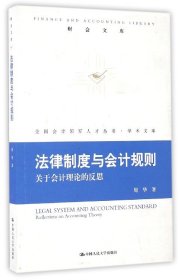 法律制度与会计规则：关于会计理论的反思