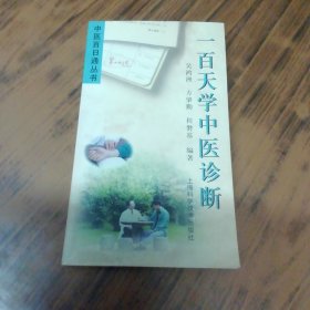 一百天学中医诊断