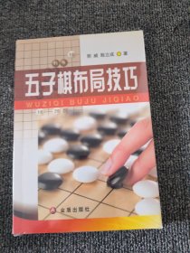 五子棋布局技巧