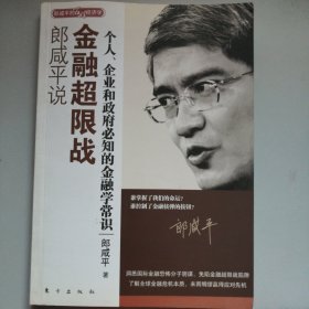 郎咸平说：金融超限战 2009