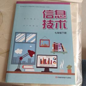 信息技术 七年级 下册