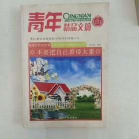 青年精品文摘不要把自己看得太重