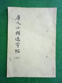 唐人小楷选字帖（二）