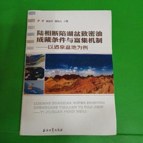 陆相断陷湖盆致密油成藏条件与富集机制    
              ー以酒泉盆地为例