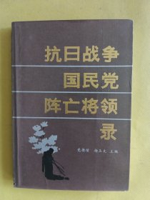 抗日战争国民党阵亡将领录 一版一印