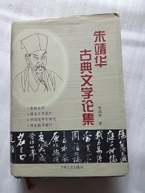 朱靖华古典文学论集【精装】
