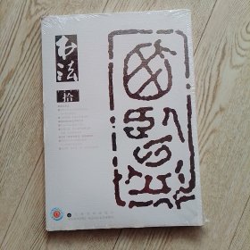 书法2017.10（未折封）