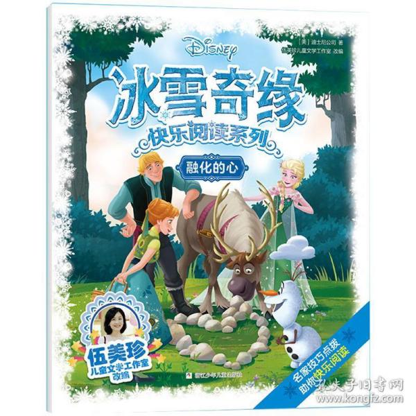 冰雪奇缘快乐阅读系列：融化的心