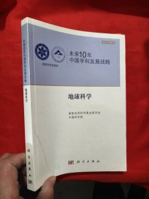 未来10年中国学科发展战略.地球科学 【16开】