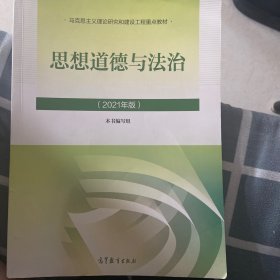 思想道德与法治2021大学高等教育出版社思想道德与法治辅导用书思想道德修养与法律基础2021年版