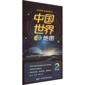 中国世界2合1地图 中国行政地图 作者 新华正版