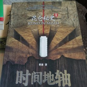 昆仑秘史1：时间地轴