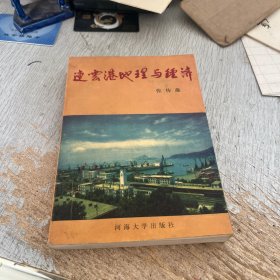连云港地理与经济
