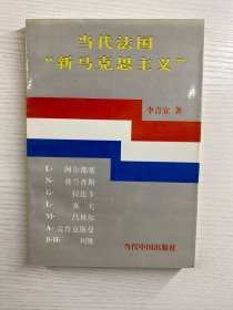 当代法国“新马克思主义”（正版现货、内页干净）