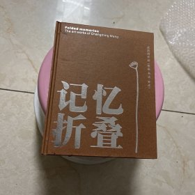 记忆折叠 孟昌明作品绘画书法著述