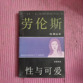 劳伦斯性爱丛书：性与可爱 【479号】