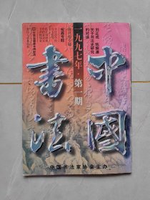 中国书法杂志：1997年第一期