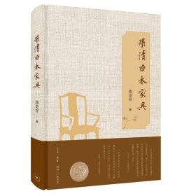 全新正版明清白木家具9787108073617