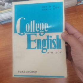 college English第一册第二册